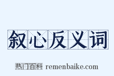 叙心反义词是什么意思的图片